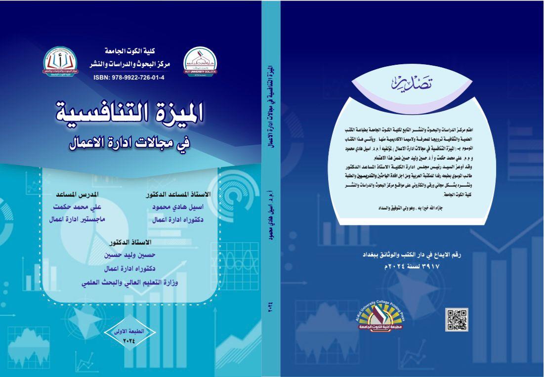الميزة التنافسية في مجالات إدارة الأعمال