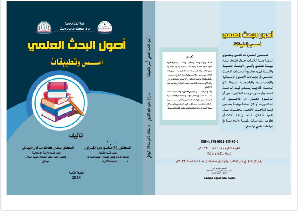أصول البحث العلمي أسس وتطبيقات