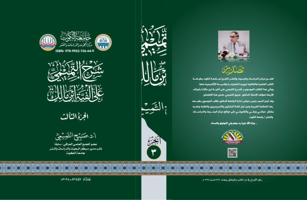 شرح التميمي على ألفية ابن مالك الجزء الثالث