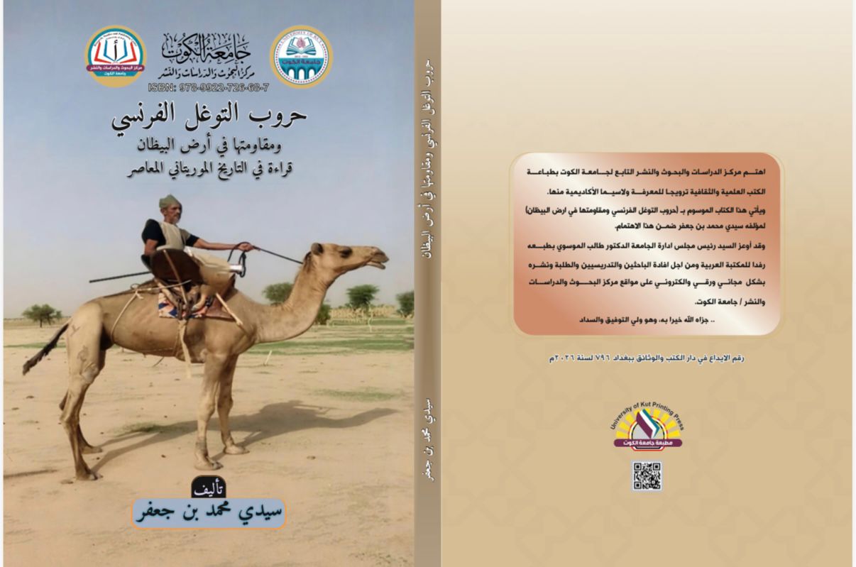 حروب التوغل الفرنسي ومقاومتها في أرض البيظان قراءة في التاريخ الموريتاني المعاصر