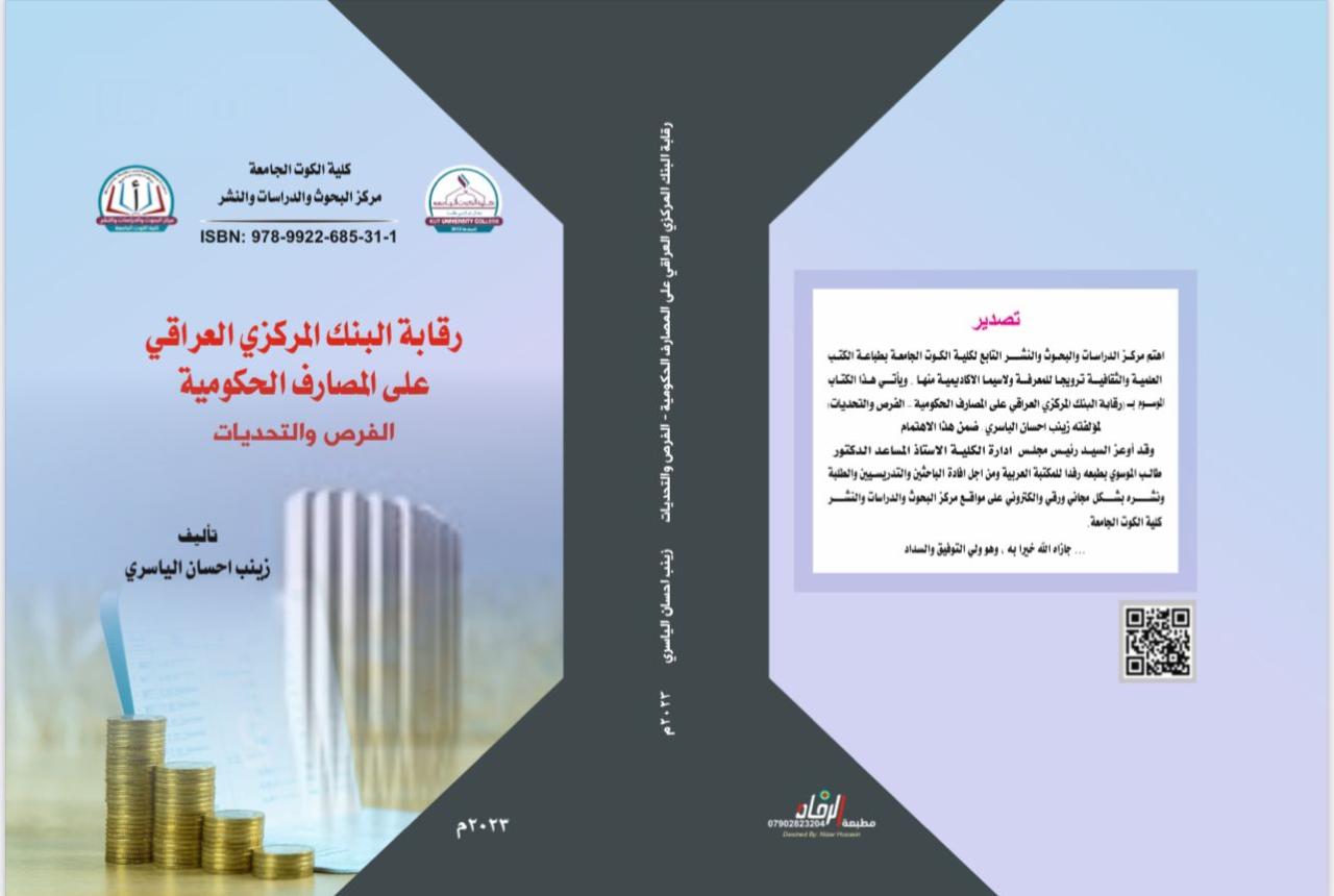 رقابة البنك المركزي على المصارف الحكومية الفرص والتحديات