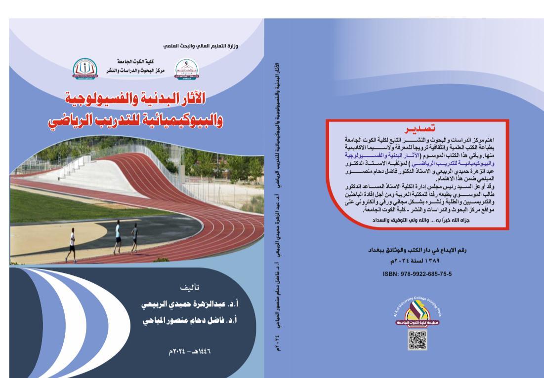الآثار البدنية والفسيولوجية والبيوكيميائية للتدريب الرياضي