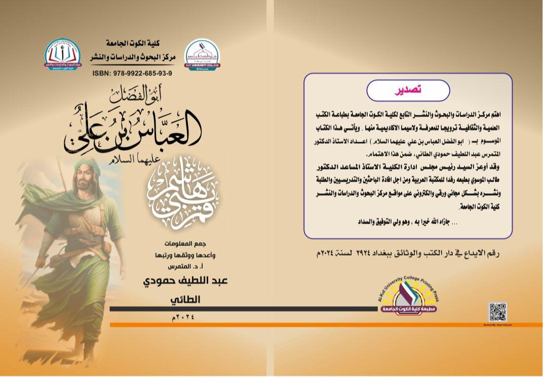 ابو الفضل العباس بن علي عليهما السلام