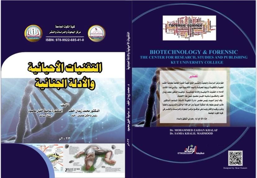التقنيات الأحيائية والدلة الجنائية