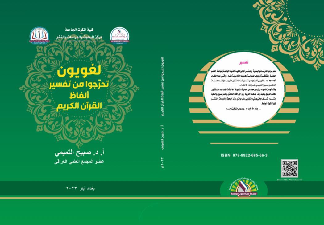 لغويون تحرجوا من تفسير الفاظ القرآن الكريم