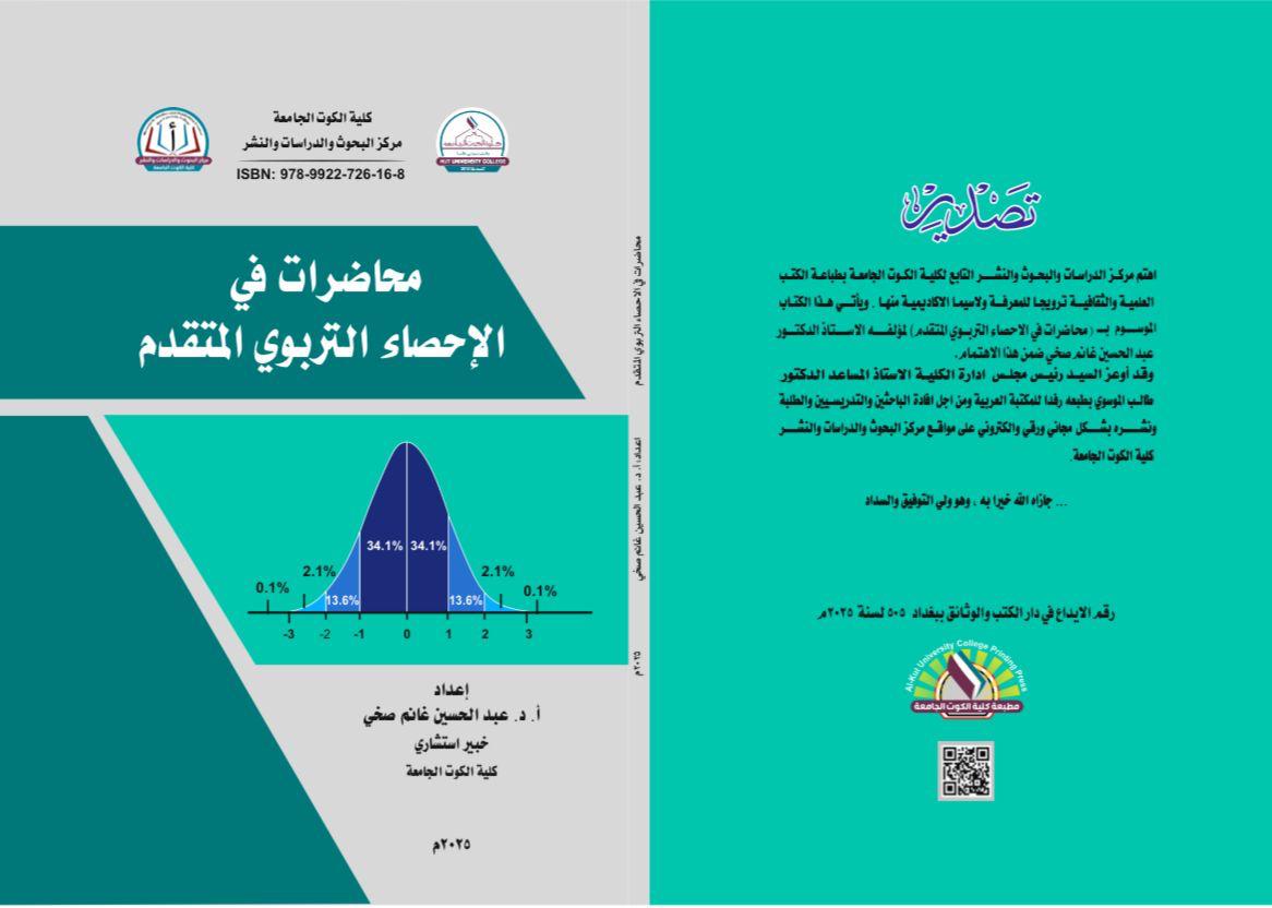محاضرات في الإحصاء التربوي المتقدم