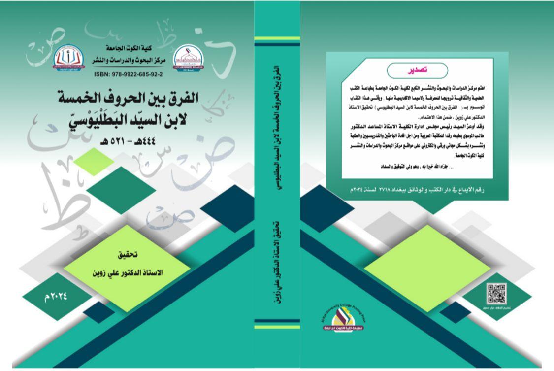 الفرق بين الحروف الخمسة لأبن السيد البطليوسي