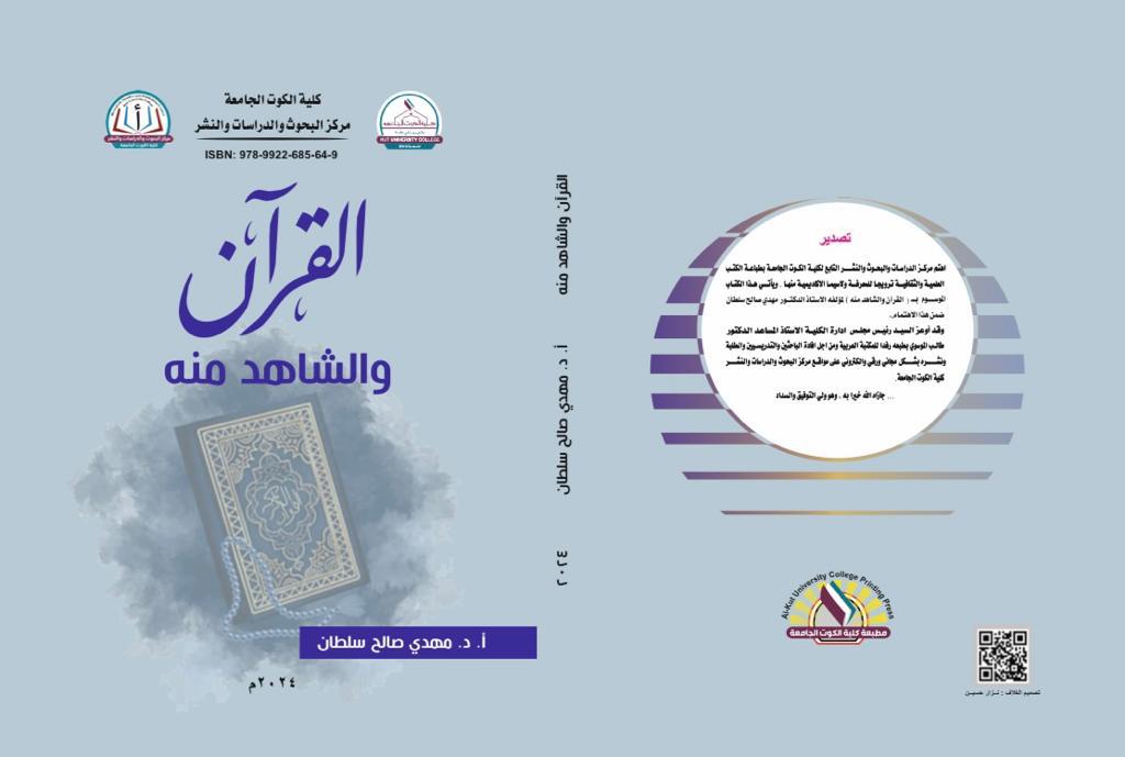 القرآن والشاهد منه