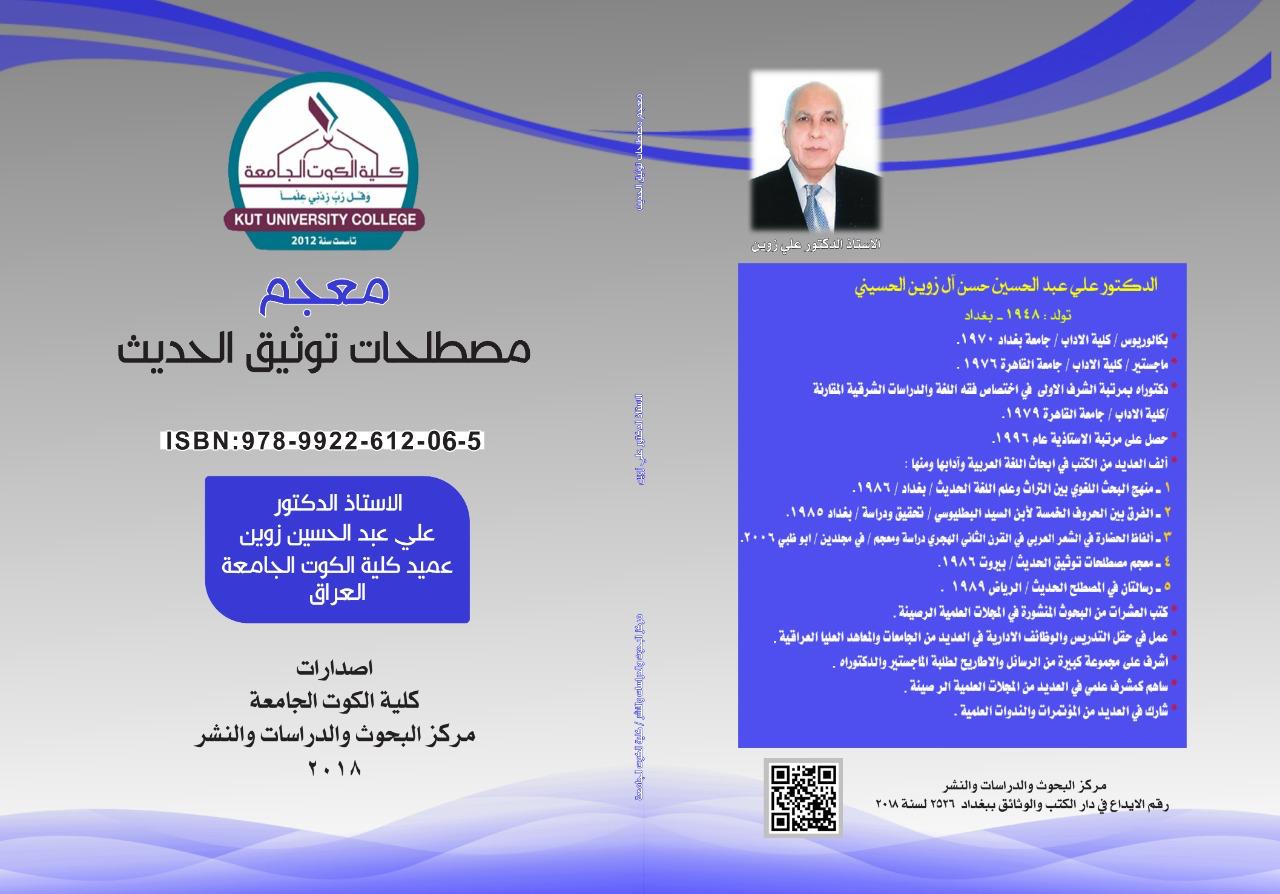 معجم مصطلحات توثيق الحديث