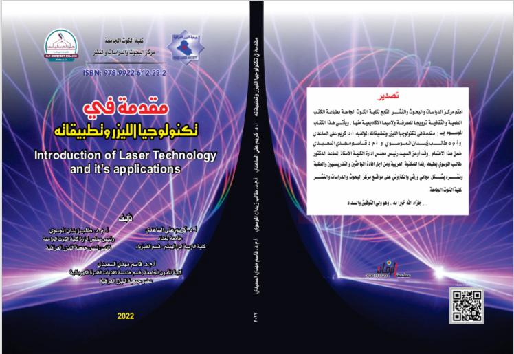 مقدمة في تكنولوجيا الليزر وتطبقاته