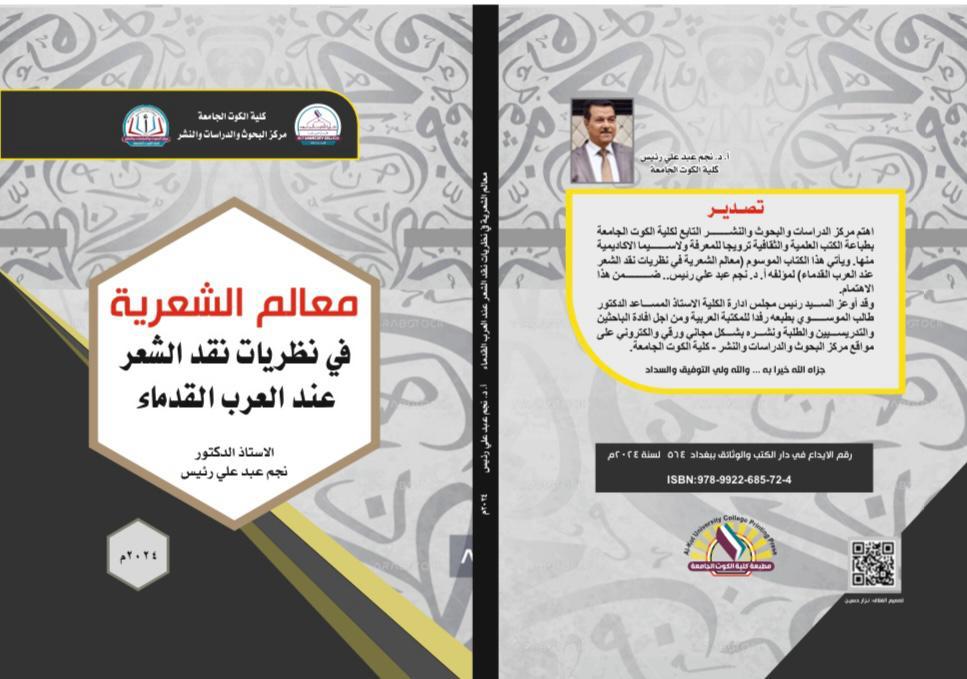 معالم الشعرية في نظريات نقد الشعر عند العرب القدماء