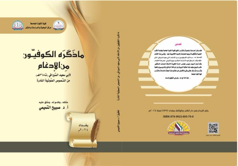 ما ذكره الكوفيون من الإدغام لأبي سعيد السيرافي