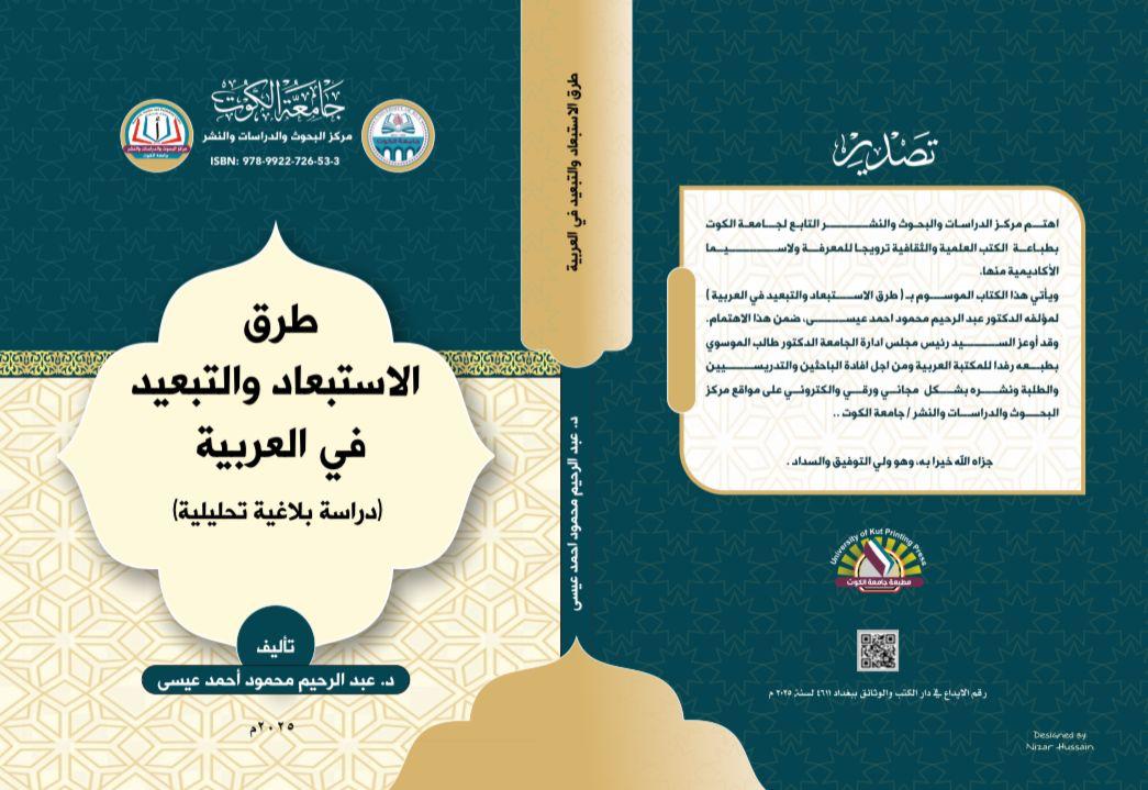 طرق الاستبعاد والتبعيد في العربية (دراسة بلاغيةتحليلة )