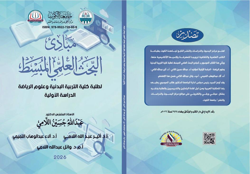 مبادئ البحث العلمي المبسط الطلبة كلية التربية البدنية وعلوم الرياضة الدراسة الأولية